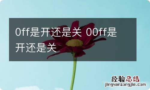 0ff是开还是关 00ff是开还是关