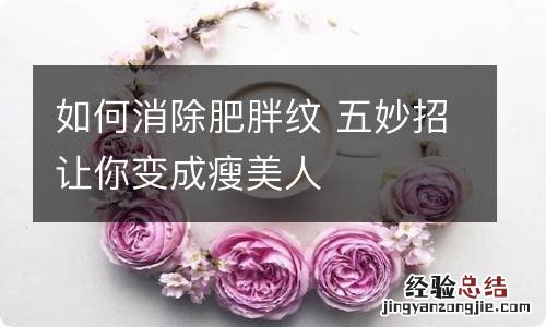 如何消除肥胖纹 五妙招让你变成瘦美人