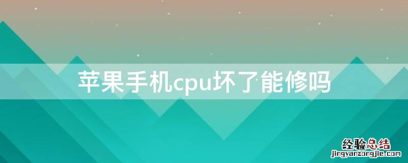 iPhone手机cpu坏了能修吗
