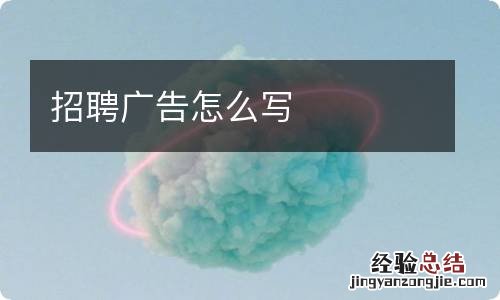 招聘广告怎么写