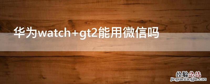 华为watch 华为watch gt3