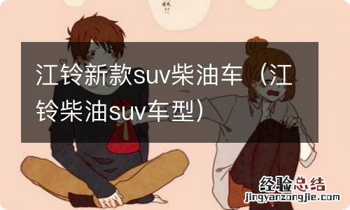 江铃柴油suv车型 江铃新款suv柴油车