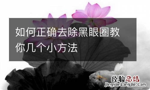 如何正确去除黑眼圈教你几个小方法