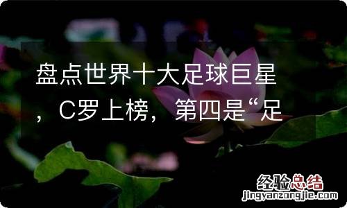 盘点世界十大足球巨星，C罗上榜，第四是“足球皇帝”