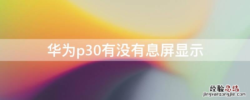 华为p30有没有息屏显示