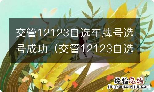 交管12123自选车牌号选号成功,还要确认不 交管12123自选车牌号选号成功