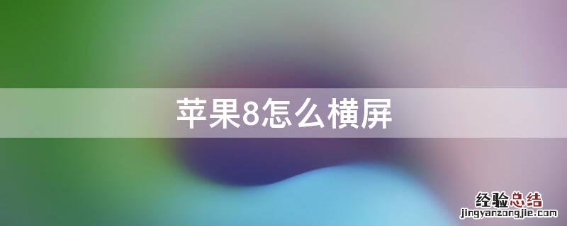 iPhone8怎么横屏 苹果8怎样横屏