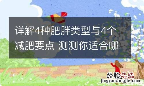 详解4种肥胖类型与4个减肥要点 测测你适合哪些快速减肥方法