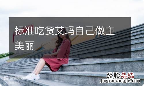 标准吃货艾玛自己做主美丽