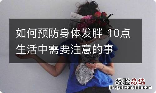 如何预防身体发胖 10点生活中需要注意的事