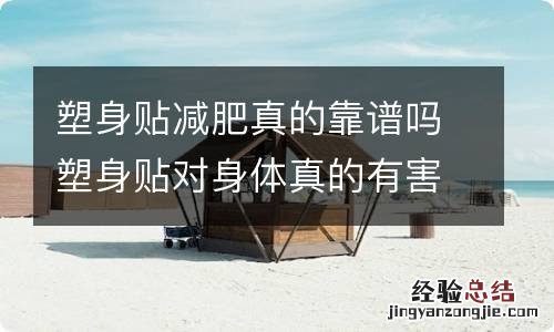塑身贴减肥真的靠谱吗塑身贴对身体真的有害吗