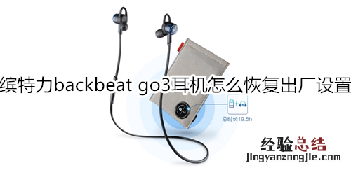 缤特力backbeat go3耳机怎么恢复出厂设置