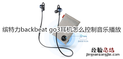 缤特力backbeat go3耳机怎么控制音乐播放