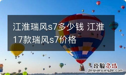 江淮瑞风s7多少钱 江淮17款瑞风s7价格