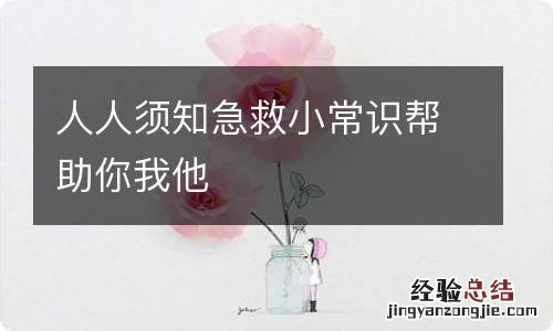 人人须知急救小常识帮助你我他