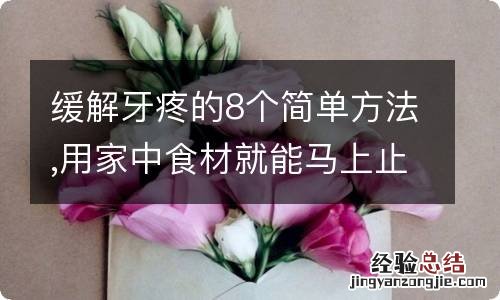 缓解牙疼的8个简单方法,用家中食材就能马上止痛