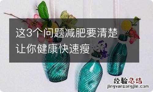 这3个问题减肥要清楚 让你健康快速瘦