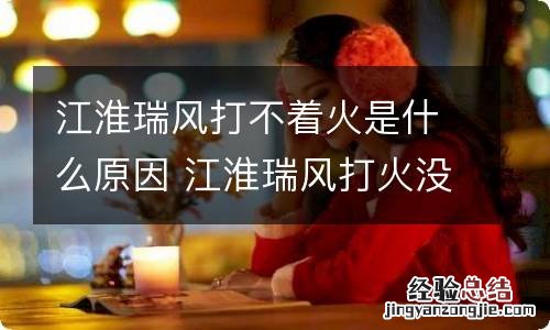 江淮瑞风打不着火是什么原因 江淮瑞风打火没反应什么问题