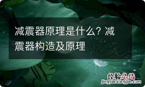 减震器原理是什么? 减震器构造及原理