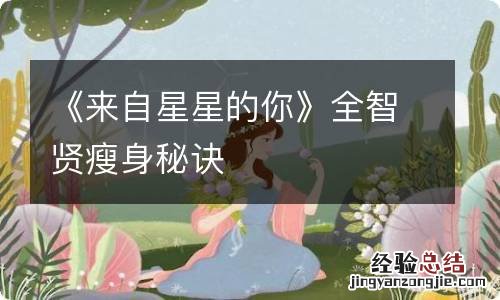 《来自星星的你》全智贤瘦身秘诀