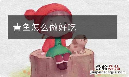 青鱼怎么做好吃