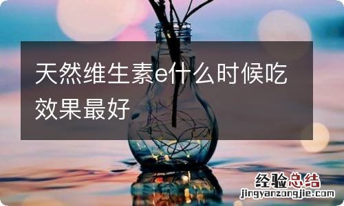 天然维生素e什么时候吃效果最好