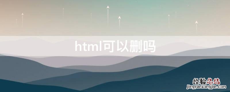 html什么意思能删除吗 html可以删吗