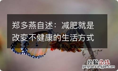 郑多燕自述：减肥就是改变不健康的生活方式