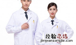 白大褂怎么洗白妙法 白大褂洗白方法