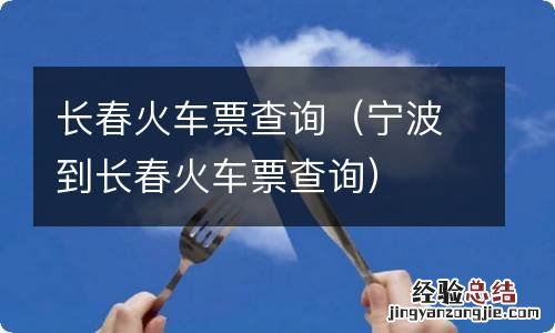 宁波到长春火车票查询 长春火车票查询