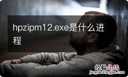 hpzipm12.exe是什么进程