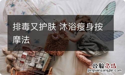 排毒又护肤 沐浴瘦身按摩法