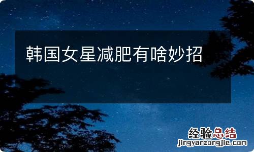 韩国女星减肥有啥妙招