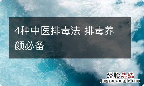 4种中医排毒法 排毒养颜必备