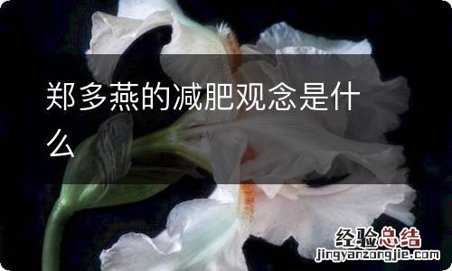 郑多燕的减肥观念是什么