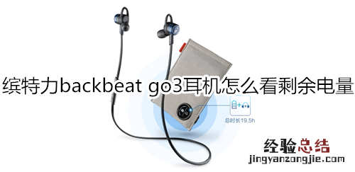 缤特力backbeat go3耳机怎么看剩余电量