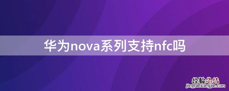 华为nova系列支持nfc吗 华为nova系列有没有nfc