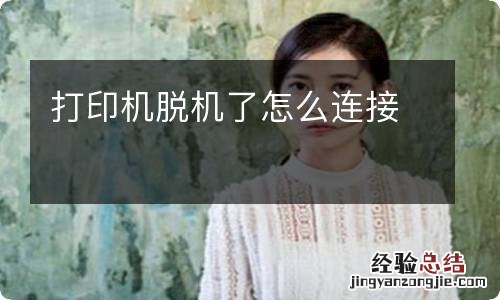 打印机脱机了怎么连接