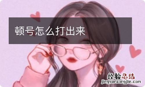 顿号怎么打出来