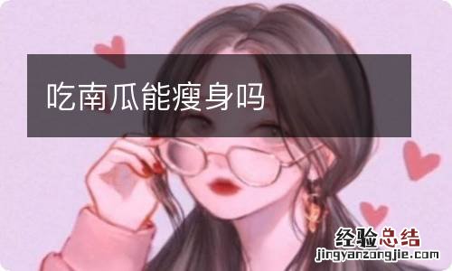 吃南瓜能瘦身吗
