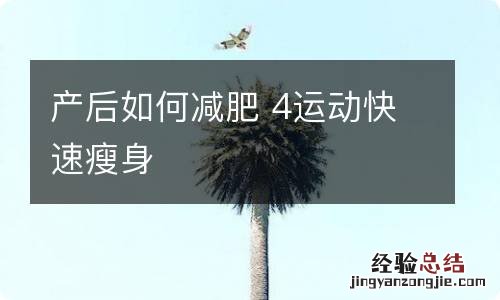 产后如何减肥 4运动快速瘦身