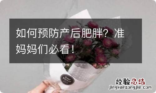 如何预防产后肥胖？准妈妈们必看！