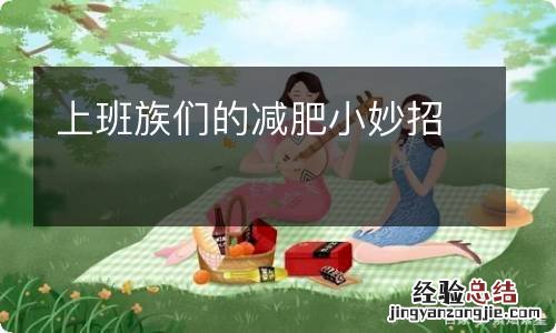 上班族们的减肥小妙招
