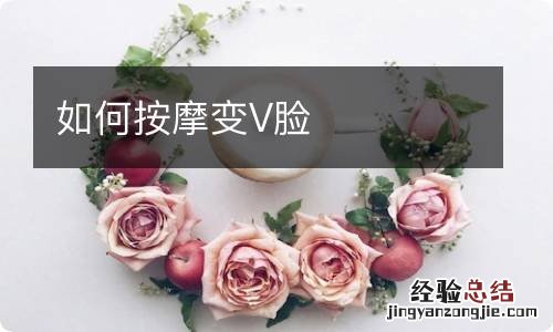 如何按摩变V脸