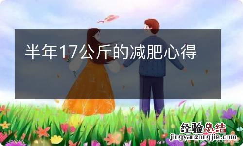 半年17公斤的减肥心得