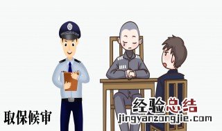 刑事拘留多少天可以取保 刑事拘留多少天可以取保候审