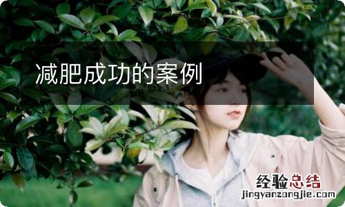 减肥成功的案例