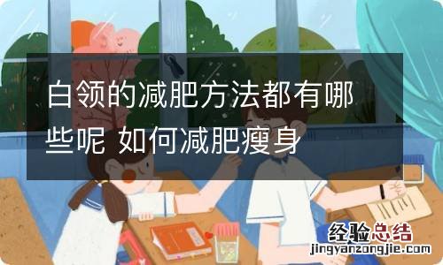 白领的减肥方法都有哪些呢 如何减肥瘦身