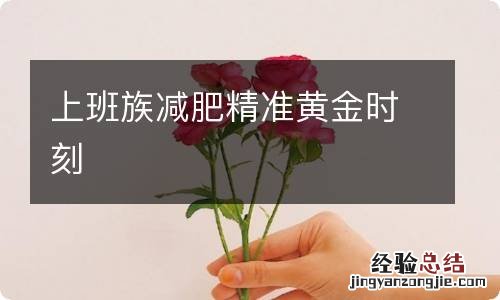 上班族减肥精准黄金时刻