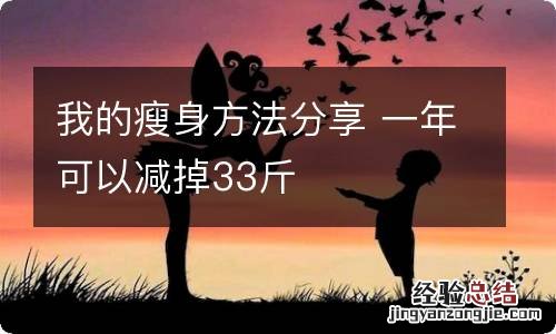 我的瘦身方法分享 一年可以减掉33斤